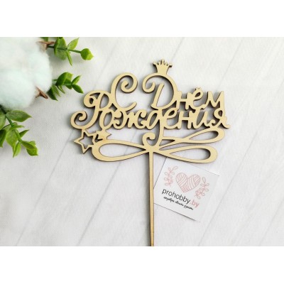 Топпер "С Днём Рождения" с короной 2